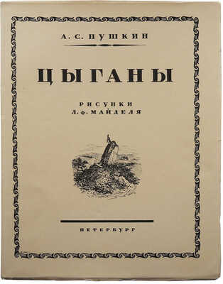 Пушкин А.С. Цыганы / Рис. Л.Ф. Майделя; ст. Б.Л. Модзалевского и П.Е. Щеголева. [Пб.], [1924].
